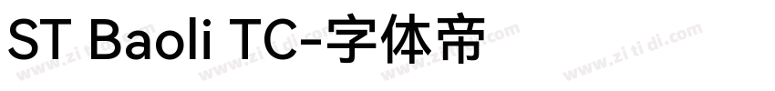 ST Baoli TC字体转换